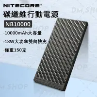 在飛比找蝦皮購物優惠-🔥正版 NITECORE 行動電源 10000 NB1000