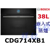 在飛比找蝦皮購物優惠-祥銘BOSCH嵌入式蒸爐8系列CDG714XB1請詢價