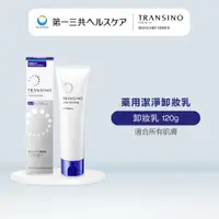 在飛比找蝦皮商城優惠-TRANSINO 傳皙諾 藥用潔淨卸妝乳 傳明酸 護理 保濕