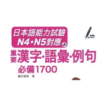 在飛比找蝦皮購物優惠-日本語能力試驗 N4．N5對應 重要漢字．語彙．例句 必備1