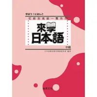 在飛比找蝦皮購物優惠-來學日本語 [中級] 9789866946301