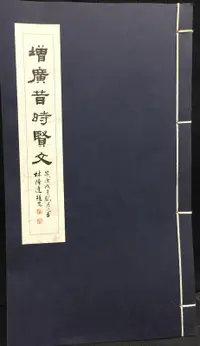 在飛比找露天拍賣優惠-古今書廊《增廣昔時賢文》線裝書│雙春齋簽章│