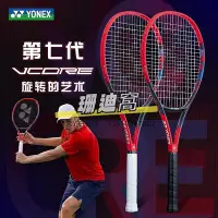 在飛比找Yahoo!奇摩拍賣優惠-網球拍YONEX尤尼克斯全新VCORE第七代95/98/10