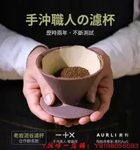 在飛比找Yahoo!奇摩拍賣優惠-【現貨精選】 小楊咖啡濾杯陶作坊 Aruli奧利 —+X 聯