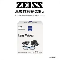 在飛比找Yahoo奇摩購物中心優惠-Zeiss 蔡司 Lens Wipes 濕式拭鏡紙 220入