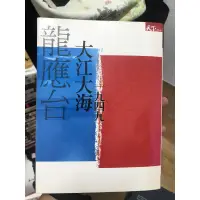 在飛比找蝦皮購物優惠-龍應台 大江大海ㄧ九四九