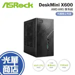 ASROCK DESKMINI X600 AMD AM5 準系統 迷你電腦 迷你主機 公司貨 電腦主機 光華商場