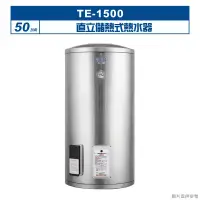 在飛比找環球Online優惠-莊頭北【TE-1500】50加侖直立儲熱式熱水器 (全台安裝