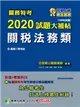 關務特考2020試題大補帖【關稅法務類】普通+專業(108年試題) (電子書)