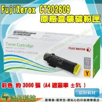 在飛比找Yahoo!奇摩拍賣優惠-FujiXerox CT202609 黃 原廠碳粉匣 CP3
