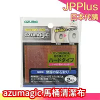 在飛比找Yahoo!奇摩拍賣優惠-日本製 azuma Azumagic 陶瓷馬桶清潔布 2片入