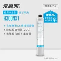 在飛比找PChome24h購物優惠-愛惠浦 到府安裝 極致系列濾芯 EVERPURE H300N