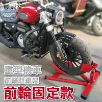 在飛比找蝦皮購物優惠-重型機車前輪駐車架-前輪固定款 開立發票 台灣出貨 大型重型