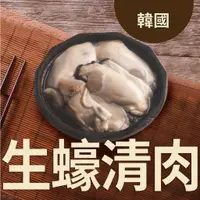 在飛比找蝦皮購物優惠-【段泰國蝦】韓國生蠔清肉－4顆入