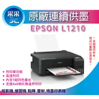 在飛比找蝦皮商城精選優惠-【采采3C+含稅+可刷卡】EPSON L1210/l1210