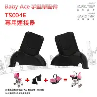 在飛比找Yahoo!奇摩拍賣優惠-【BabyAce】連結器(嬰兒推車用) ☆ 台灣製造│安氏育