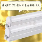 【偉旭日光生活館】 舞光 LED T5 壁切三色支架燈 4尺18W 串接燈 層板燈 一年保固 壁切調光