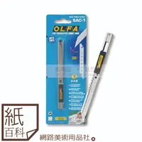 在飛比找蝦皮購物優惠-【紙百科】日本製OLFA - 小型美工刀SAC-1(自動卡鎖