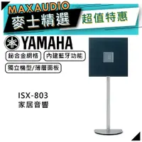 在飛比找蝦皮商城優惠-【可議價~】 YAMAHA 山葉 ISX-803 ｜落地式喇