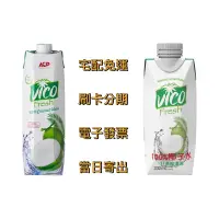 在飛比找蝦皮購物優惠-【宅配免運】椰皇清香甘甜｜🇻🇳檳椥省 VICO 100% 椰