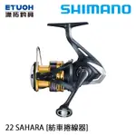 SHIMANO 22 SAHARA [漁拓釣具] [紡車捲線器]