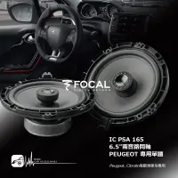 在飛比找樂天市場購物網優惠-M5r FOCAL【 IC PSA 165】6.5”兩音路同