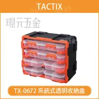 在飛比找樂天市場購物網優惠-透明收納盒 TACTIX TX-0672 收納盒套裝 系統式