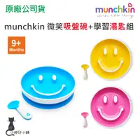 在飛比找蝦皮購物優惠-現貨 munchkin 微笑吸盤碗+學習湯匙組  繽紛色彩 