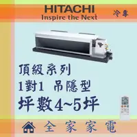 在飛比找蝦皮購物優惠-【全家家電】HITACHI日立冷氣頂級系列1對1埋入式空調 