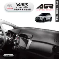 在飛比找蝦皮商城優惠-台灣製AGR｜專車專用避光墊｜麂皮/法蘭絨/菱格紋｜豐田 Y