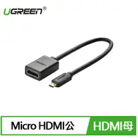 在飛比找有閑購物優惠-UGREEN 綠聯 Micro HDMI轉HDMI 轉接傳輸
