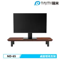 在飛比找蝦皮商城優惠-瑞米 Raymii ND-65 桌上型多功能電腦螢幕桌架 螢