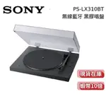 SONY 索尼 PS-LX310BT 現貨 蝦幣10倍 無線藍牙黑膠唱盤 免運到家 公司貨