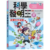 在飛比找蝦皮購物優惠-✨樂樂童書✨《三采》科學發明王37：漆彈生存遊戲⭐️現貨⭐️