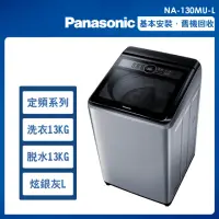 在飛比找momo購物網優惠-【Panasonic 國際牌】13公斤定頻洗脫直立式洗衣機—