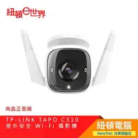 在飛比找Yahoo!奇摩拍賣優惠-【紐頓二店】TP-LINK TAPO C310 室外安全 W