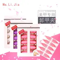 在飛比找ETMall東森購物網優惠-美甲工具 卸甲夾 卸甲套夾 卸除甲油膠光療膠卸甲水巾可循環使