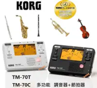 在飛比找Yahoo!奇摩拍賣優惠-【偉博樂器】新款公司貨保固 日本製造 KORG TM-70T