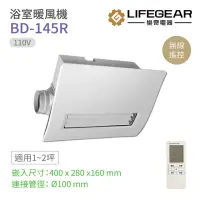 在飛比找momo購物網優惠-【Lifegear 樂奇】BD-145R 浴室暖風機 無線遙