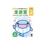 (書展)走迷宮2歲(多湖輝的NEW頭腦開發)2015