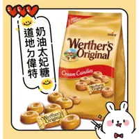 在飛比找蝦皮購物優惠-Werther's Original 偉特 奶油太妃糖 道地