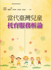 在飛比找樂天市場購物網優惠-當代台灣兒童托育服務析論 王順民 2022 洪葉文化事業有限