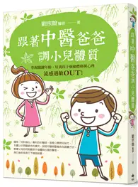 在飛比找TAAZE讀冊生活優惠-跟著中醫爸爸調小兒體質：流感過敏OUT！掌握關鍵年齡，培養孩