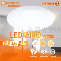 在飛比找蝦皮購物優惠-🟠 德國OSRAM 歐司朗 ⭐️ 晶享 LED吸頂燈 10W