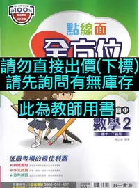 在飛比找Yahoo!奇摩拍賣優惠-65折 108課綱 國中點線面 全方位 評量講義 數學 2 