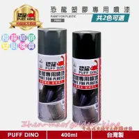 在飛比找蝦皮購物優惠-【五金大王】PUFF DINO 恐龍 塑膠專用噴漆 400m