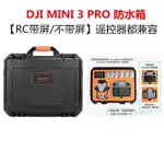 👣適用於大疆DJI MINI 3 PRO防水沉箱RC遙控防爆便攜肩帶屏專業版