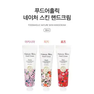 韓國 Foodaholic 親膚護手霜(30ml) NatureSkin 款式可選 【小三美日】DS009799