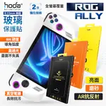 HODA 華碩 ASUS ROG ALLY 電競掌機 玻璃保護貼 AR抗反射 霧面 電競 亮面 高透 遊戲機 螢幕保護貼