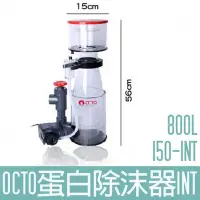 在飛比找Yahoo!奇摩拍賣優惠-【OCTO】蛋白除沫器 800L Classic 150-I